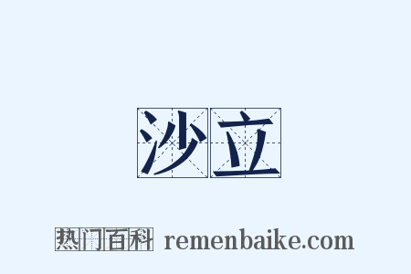 沙立是什么意思的图片